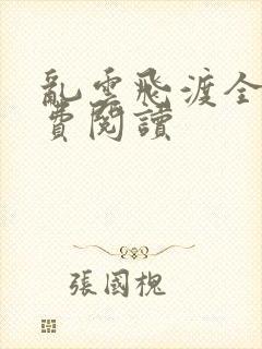 乱云飞渡全文免费阅读