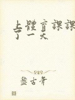 上体育课课被捅了一天