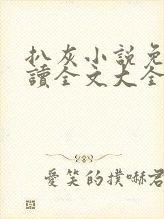 扒灰小说免费阅读全文大全