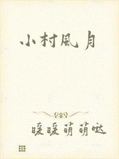 小村风月