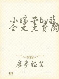 小瞎子by苏软全文免费阅读