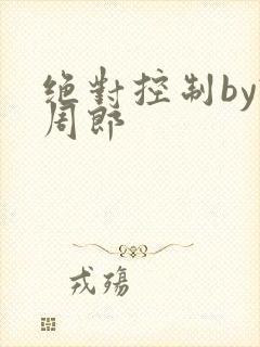 绝对控制by试周郎
