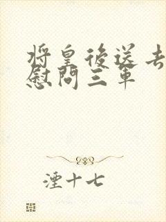 将皇后送去军营慰问三军