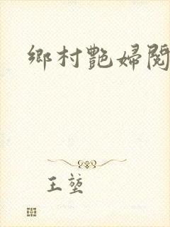 乡村艳妇阅读