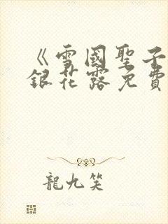 《雪国圣子》金银花露免费读书