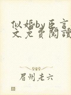 似婚by臣言全文免费阅读笔趣阁