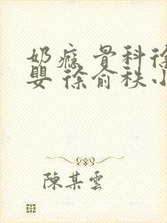 奶瘾 骨科徐行婴 徐俞秩小说