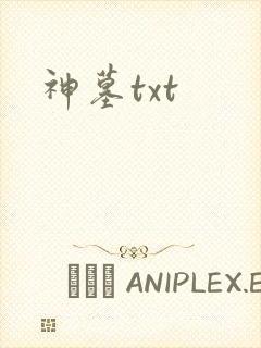 神墓txt