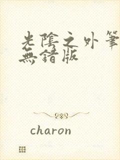 光阴之外笔趣阁无错版