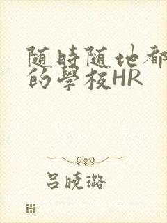 随时随地都能干的学校HR