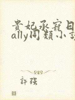 贵妃承宠日常cally同类小说