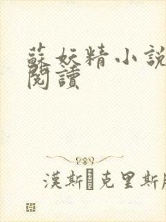 苏妖精小说免费阅读