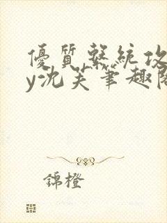 优质系统攻略by沈芙笔趣阁