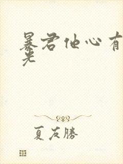 暴君他心有白月光