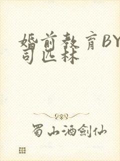 婚前教育BY阿司匹林