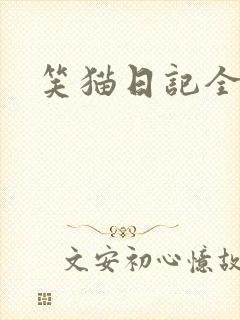 笑猫日记全集