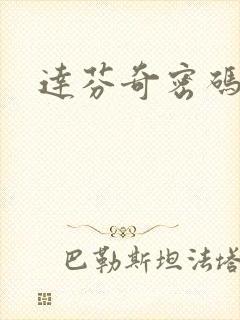 达芬奇密码小说