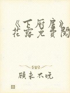 《下厨房》金银花露免费阅读