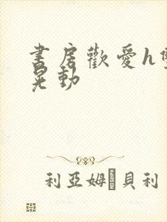 书房欢爱h双乳晃动