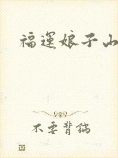 福运娘子山里汉