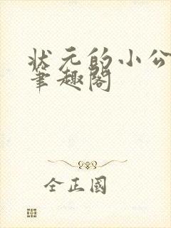 状元的小公主 笔趣阁