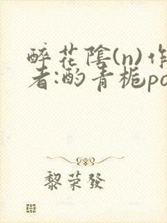 醉花阴(n)作者:酌青栀po