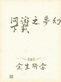 网游之梦幻现实下载