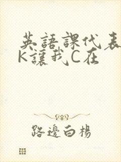 英语课代表穿JK让我C在