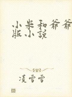 小米和爷爷完整版小说