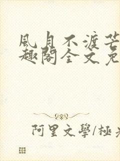 风月不渡芒厘笔趣阁全文免费阅读