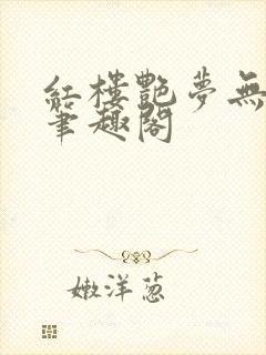 红楼艳梦无删节笔趣阁