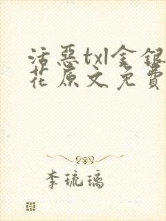 活恶txl金银花原文免费阅读