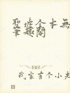 圣墟全本无弹窗笔趣阁