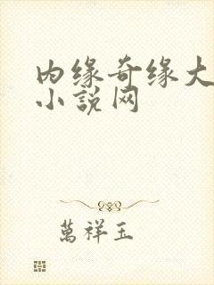 内缘奇缘大团圆小说网