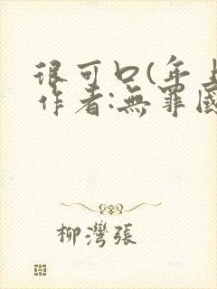 很可口(年上)作者:无罪国度小说