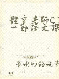 体育老师C了我一节语文课