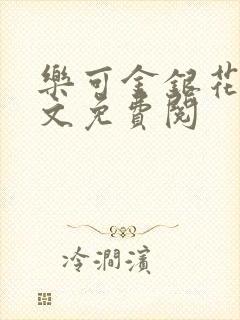 乐可金银花露全文免费阅