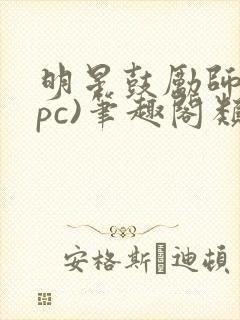 明星鼓励师(npc)笔趣阁类似