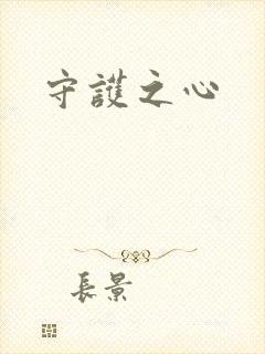守护之心