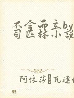 不含而立by阿司匹林小说