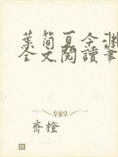 叶简夏今渊免费全文阅读笔趣阁