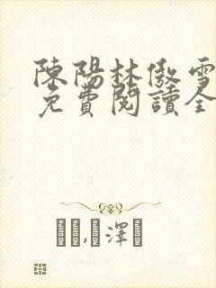 陈阳林傲雪小说免费阅读全文