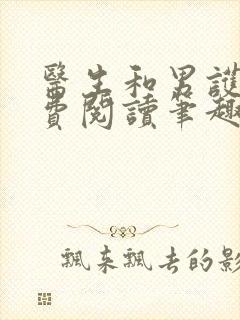 医生和男护士免费阅读笔趣阁小说