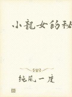 小龙女的秘密