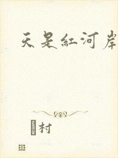 天是红河岸小说