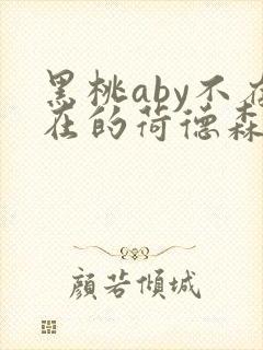 黑桃aby不存在的荷德森笔趣阁