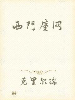 西门庆网