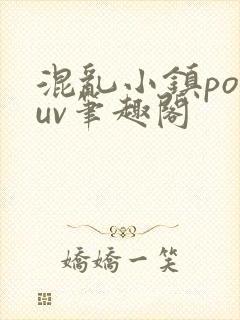 混乱小镇popuv笔趣阁