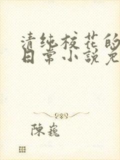 清纯校花的堕落日常小说免费阅读