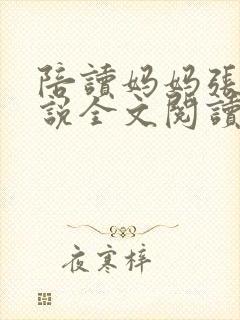 陪读妈妈张娟小说全文阅读